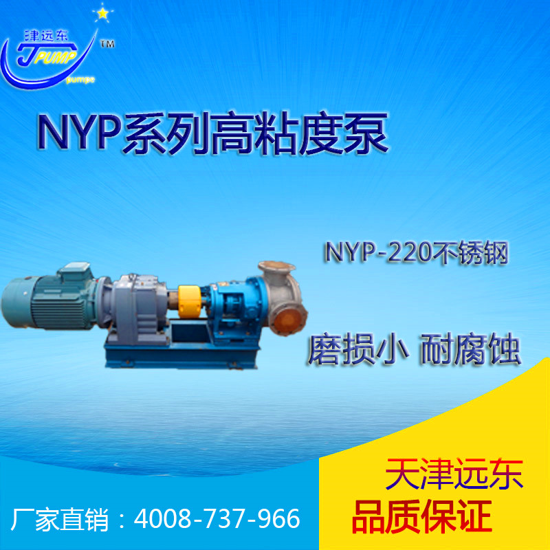 nyp-220不銹鋼高粘度泵