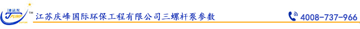 江蘇慶峰國際環保工程有限公司三螺桿泵參數.jpg