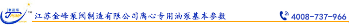 江蘇金峰泵閥制造有限公司離心專用油泵基本參數.jpg